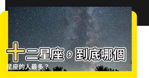 哪個星座的人最多|【哪個星座人最多】驚爆！根據大數據，揭曉哪個星座最多人！絕。